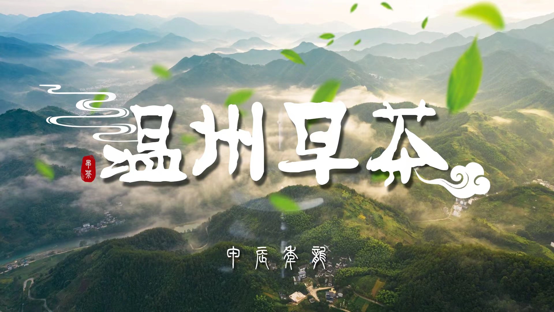 共话 ob体育“ 三茶兼顾 ” 首届中邦 （温州）初春茶大会开张(图1)
