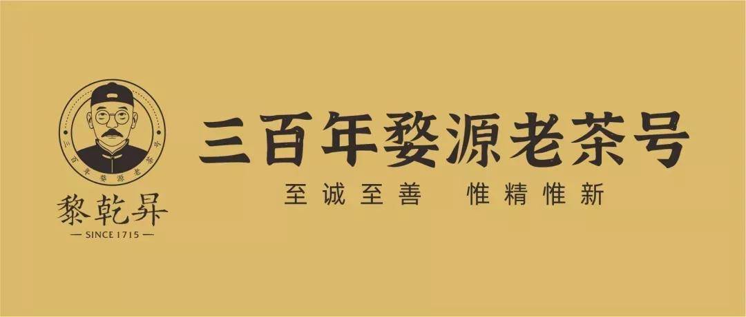 ob体育数字科技 茶界黑马横空出生——婺源“黎乾升”老茶号确当代发达(图4)