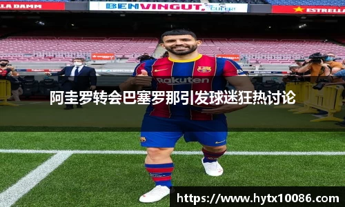 阿圭罗转会巴塞罗那引发球迷狂热讨论