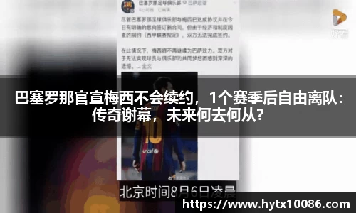巴塞罗那官宣梅西不会续约，1个赛季后自由离队：传奇谢幕，未来何去何从？