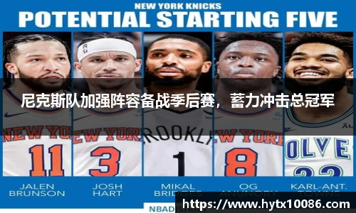 尼克斯队加强阵容备战季后赛，蓄力冲击总冠军