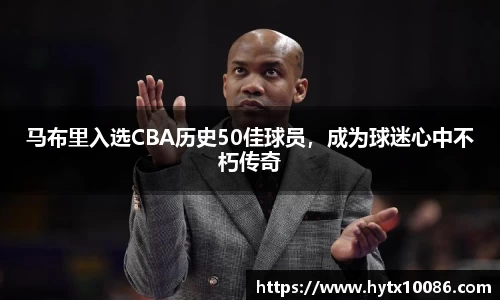 马布里入选CBA历史50佳球员，成为球迷心中不朽传奇