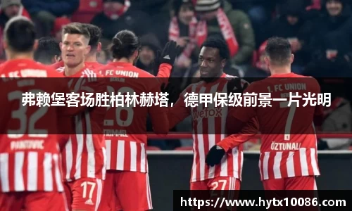 弗赖堡客场胜柏林赫塔，德甲保级前景一片光明