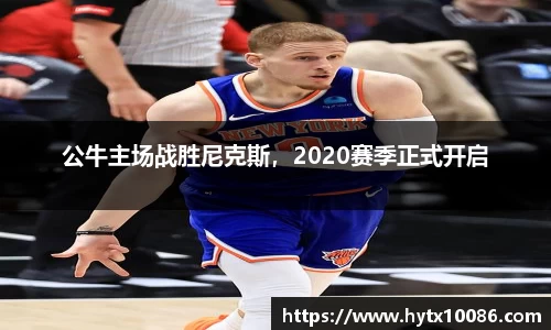 公牛主场战胜尼克斯，2020赛季正式开启