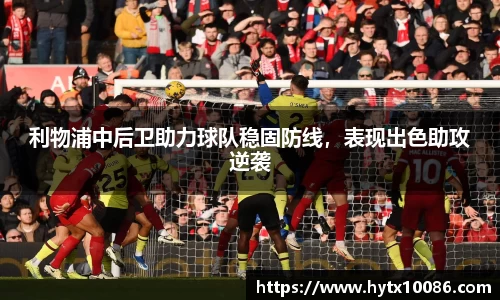 利物浦中后卫助力球队稳固防线，表现出色助攻逆袭