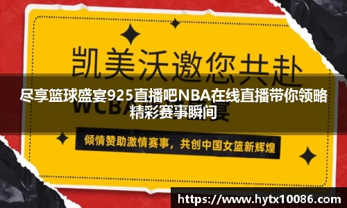 尽享篮球盛宴925直播吧NBA在线直播带你领略精彩赛事瞬间