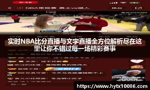 实时NBA比分直播与文字直播全方位解析尽在这里让你不错过每一场精彩赛事