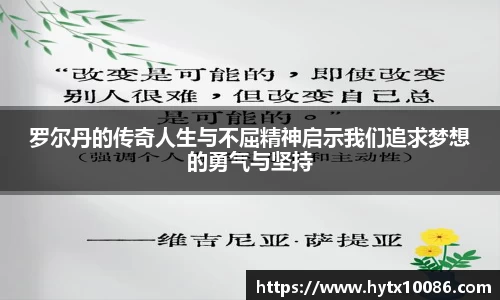 罗尔丹的传奇人生与不屈精神启示我们追求梦想的勇气与坚持