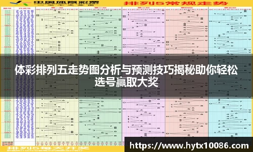 体彩排列五走势图分析与预测技巧揭秘助你轻松选号赢取大奖