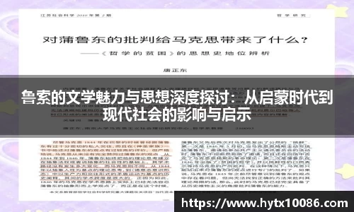 鲁索的文学魅力与思想深度探讨：从启蒙时代到现代社会的影响与启示