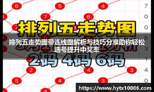 排列五走势图带连线图解析与技巧分享助你轻松选号提升中奖率