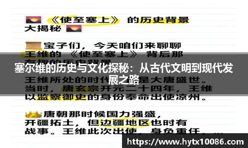 塞尔维的历史与文化探秘：从古代文明到现代发展之路