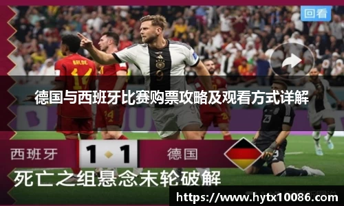 德国与西班牙比赛购票攻略及观看方式详解