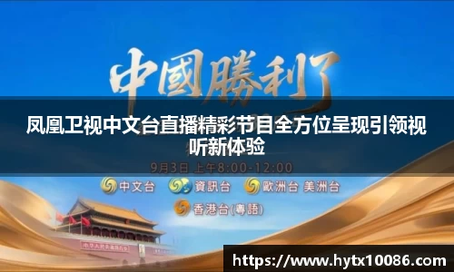 凤凰卫视中文台直播精彩节目全方位呈现引领视听新体验
