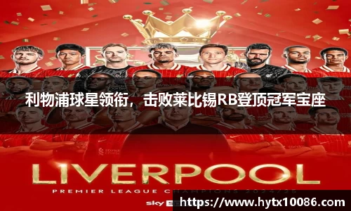 利物浦球星领衔，击败莱比锡RB登顶冠军宝座