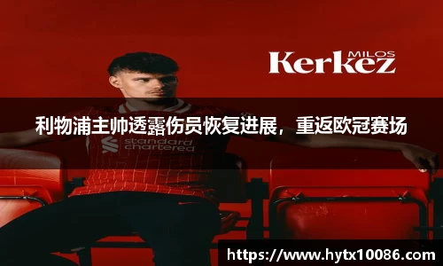 利物浦主帅透露伤员恢复进展，重返欧冠赛场