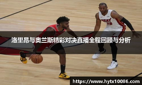 洛里昂与奥兰斯精彩对决直播全程回顾与分析
