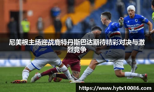 尼美根主场迎战鹿特丹斯巴达期待精彩对决与激烈竞争