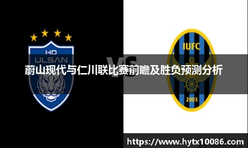 蔚山现代与仁川联比赛前瞻及胜负预测分析