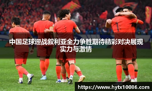 中国足球迎战叙利亚全力争胜期待精彩对决展现实力与激情