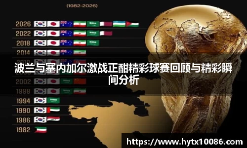 波兰与塞内加尔激战正酣精彩球赛回顾与精彩瞬间分析