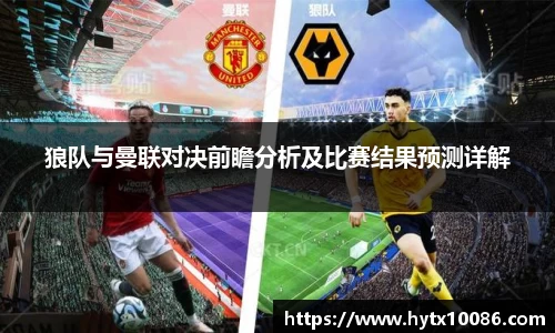 狼队与曼联对决前瞻分析及比赛结果预测详解