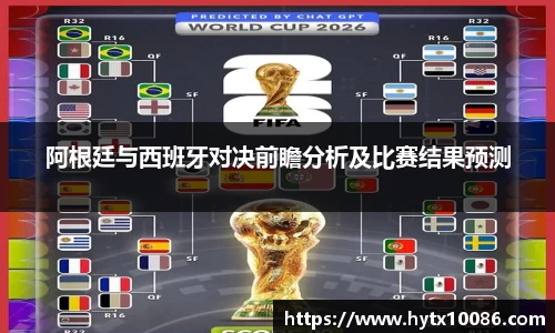 阿根廷与西班牙对决前瞻分析及比赛结果预测