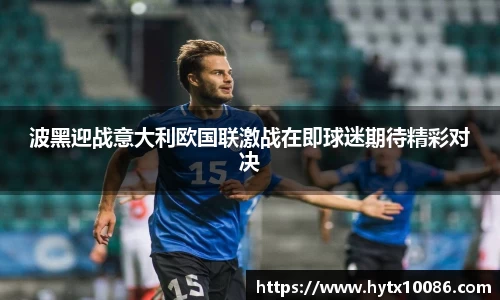 波黑迎战意大利欧国联激战在即球迷期待精彩对决