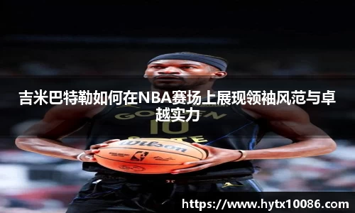 吉米巴特勒如何在NBA赛场上展现领袖风范与卓越实力