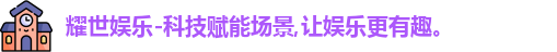 耀世娱乐